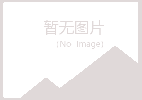 福泉夏日化学有限公司